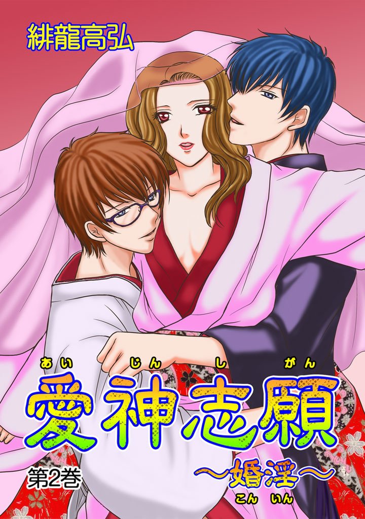 愛神志願～婚淫～　第2巻
