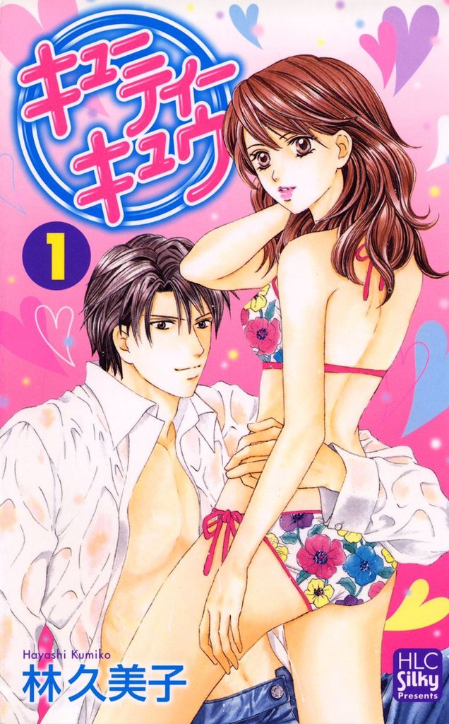 キューティー　キュウ　1巻