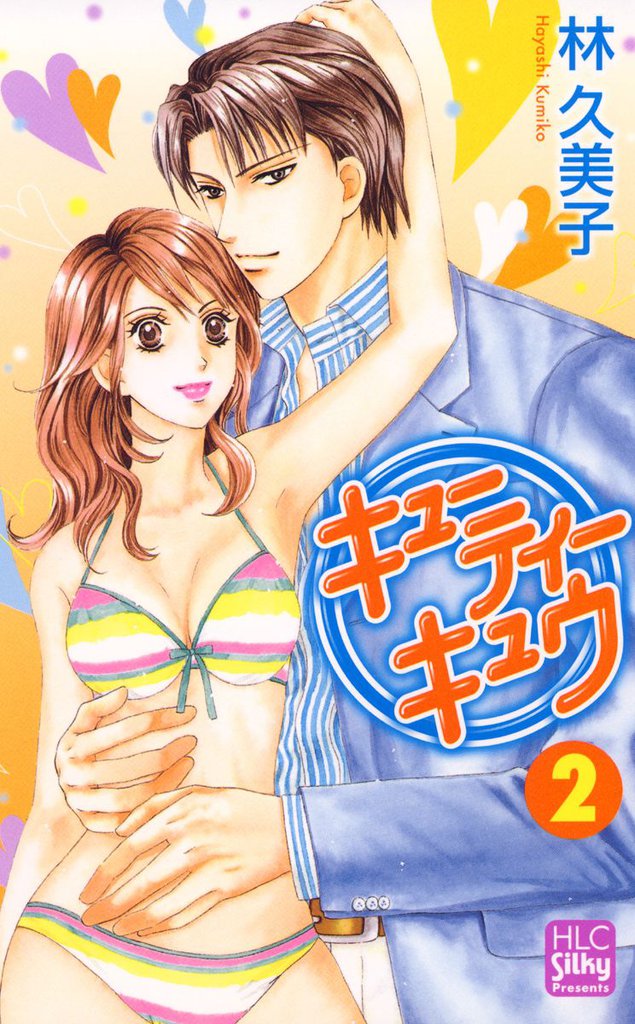 キューティー　キュウ 2 冊セット 全巻