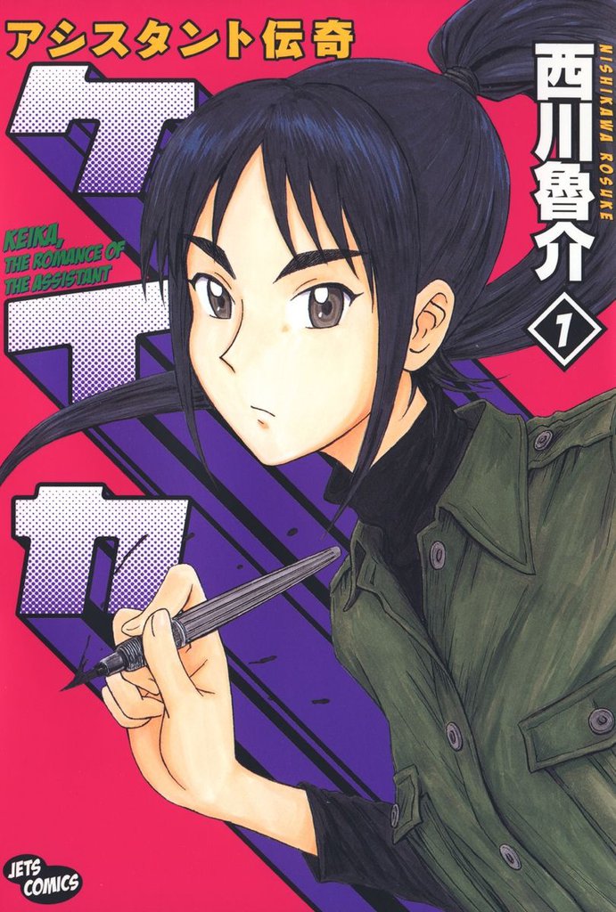 アシスタント伝奇ケイカ 1巻