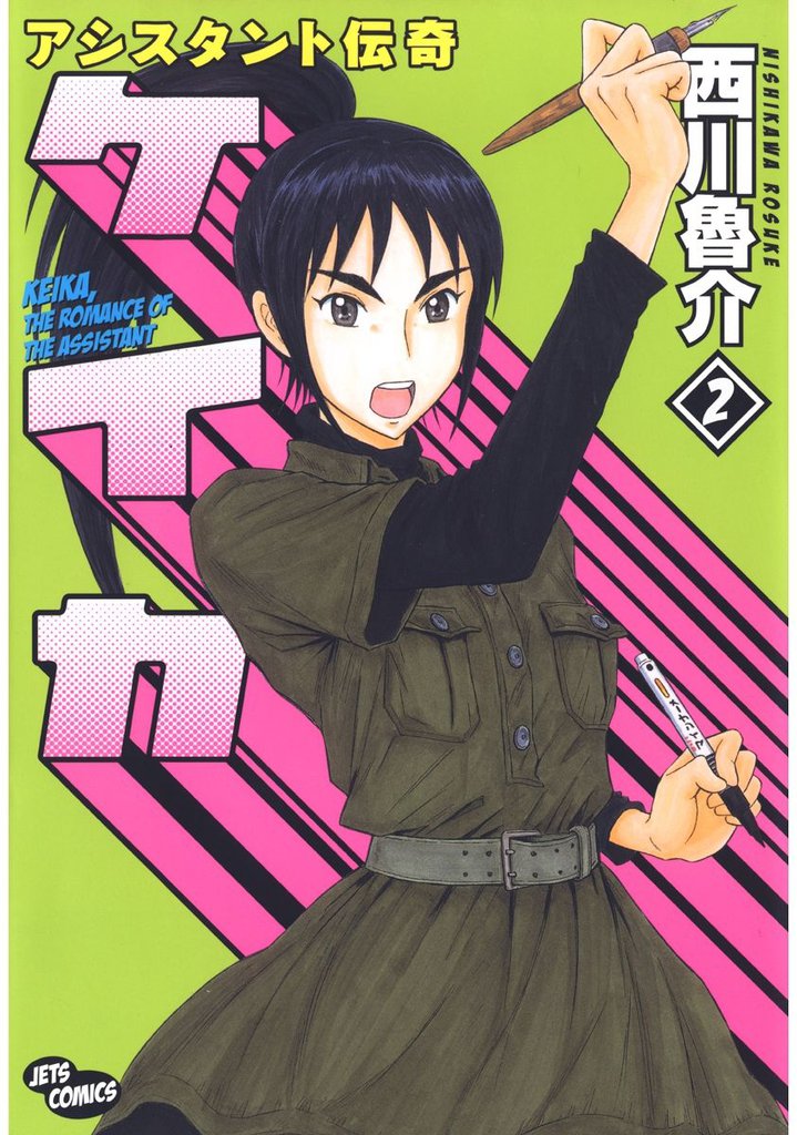 アシスタント伝奇ケイカ 2巻