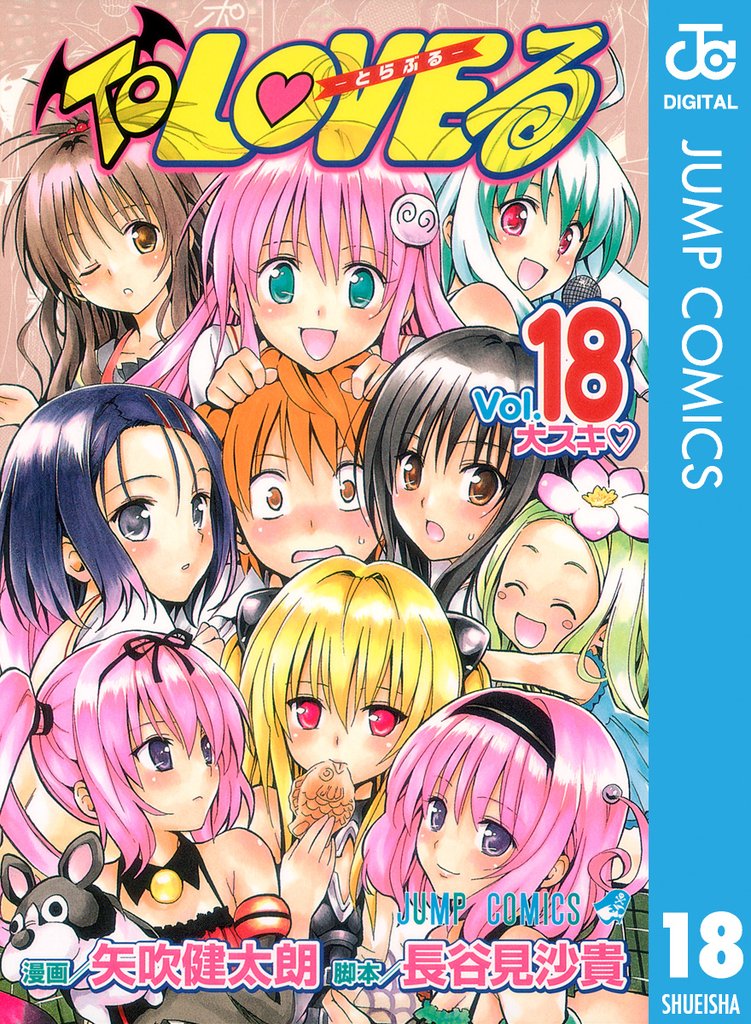 To LOVEる―とらぶる― モノクロ版 18 冊セット 全巻