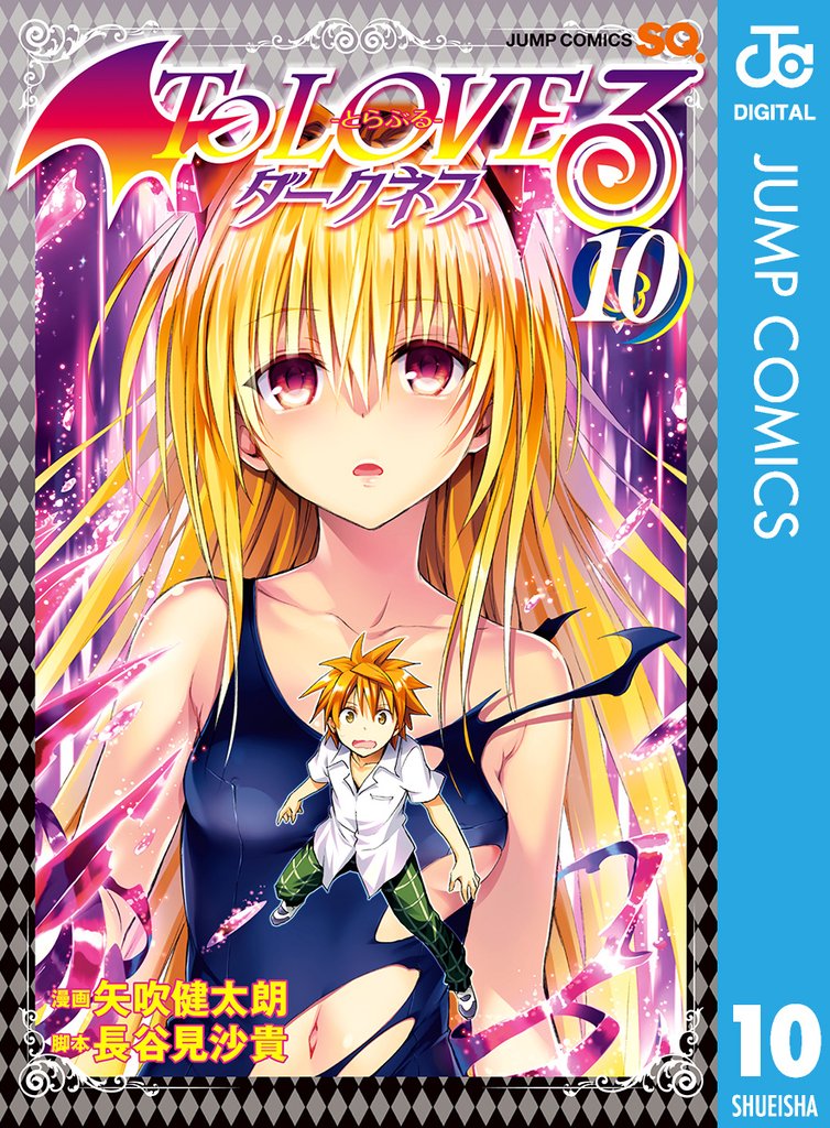 To LOVEる―とらぶる―ダークネス モノクロ版 10