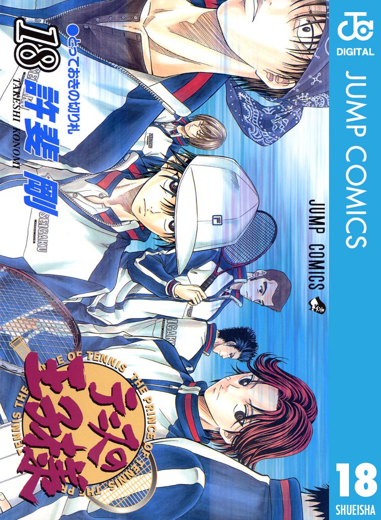 テニスの王子様 18