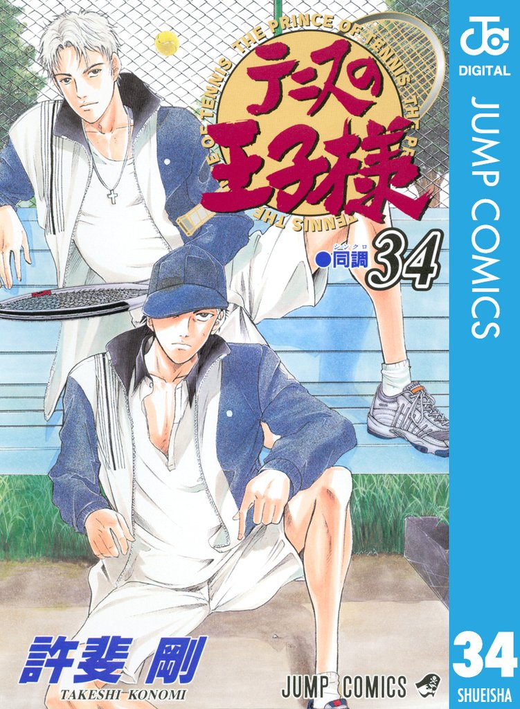 テニスの王子様 34