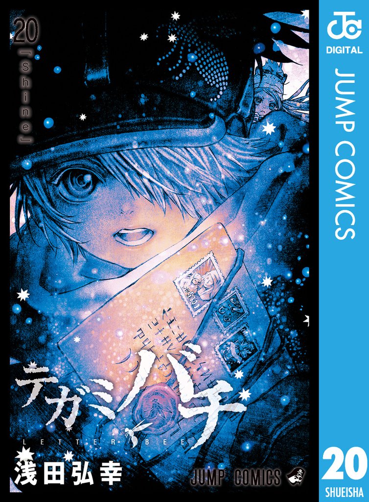 テガミバチ 20 冊セット 全巻