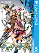 マンガ 電子書籍 ジョジョの奇妙な冒険 第8部 ジョジョリオン の表紙画像