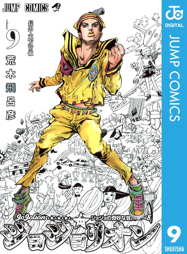 ジョジョの奇妙な冒険 第8部 ジョジョリオン 9