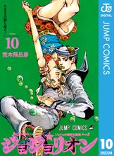マンガ 電子書籍 ジョジョの奇妙な冒険 第8部 ジョジョリオン の表紙画像