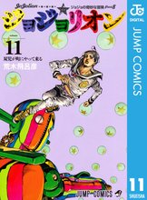漫画 電子書籍 ジョジョの奇妙な冒険 第8部 ジョジョリオン の表紙画像