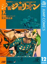 漫画 電子書籍 ジョジョの奇妙な冒険 第8部 ジョジョリオン の表紙画像