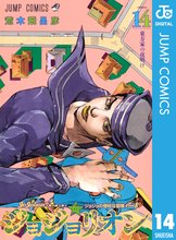 漫画 電子書籍 ジョジョの奇妙な冒険 第8部 ジョジョリオン の表紙画像