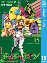 マンガ 電子書籍 ジョジョの奇妙な冒険 第8部 ジョジョリオン の表紙画像