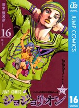 漫画 電子書籍 ジョジョの奇妙な冒険 第8部 ジョジョリオン の表紙画像