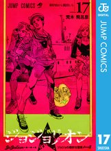 漫画 電子書籍 ジョジョの奇妙な冒険 第8部 ジョジョリオン の表紙画像