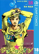 漫画 電子書籍 ジョジョの奇妙な冒険 第8部 ジョジョリオン の表紙画像