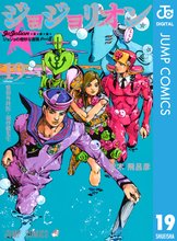 マンガ 電子書籍 ジョジョの奇妙な冒険 第8部 ジョジョリオン の表紙画像