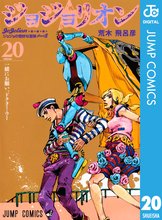 マンガ 電子書籍 ジョジョの奇妙な冒険 第8部 ジョジョリオン の表紙画像