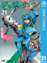 マンガ 電子書籍 ジョジョの奇妙な冒険 第8部 ジョジョリオン の表紙画像