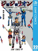 漫画 電子書籍 ジョジョの奇妙な冒険 第8部 ジョジョリオン の表紙画像
