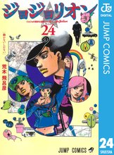 マンガ 電子書籍 ジョジョの奇妙な冒険 第8部 ジョジョリオン の表紙画像