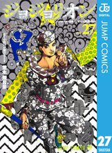漫画 電子書籍 ジョジョの奇妙な冒険 第8部 ジョジョリオン の表紙画像