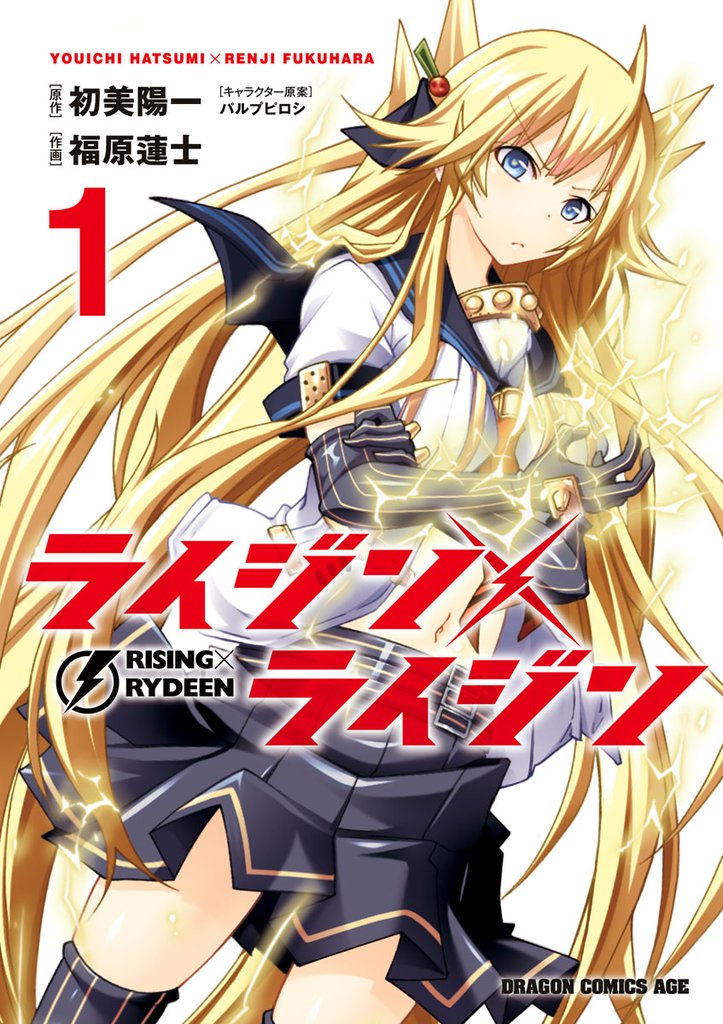 ライジン×ライジン　RISING×RYDEEN　1巻