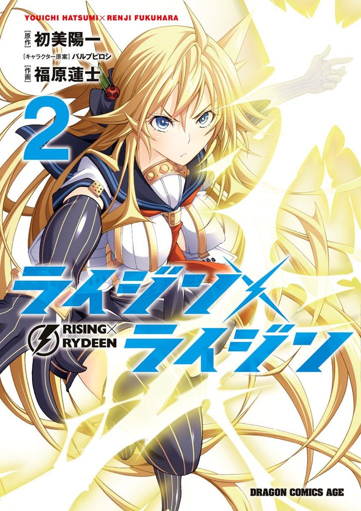 ライジン×ライジン　RISING×RYDEEN　2巻
