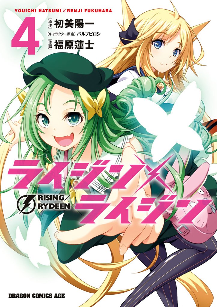 ライジン×ライジン　RISING×RYDEEN　4巻