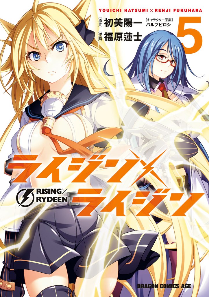 ライジン×ライジン　RISING×RYDEEN　5巻