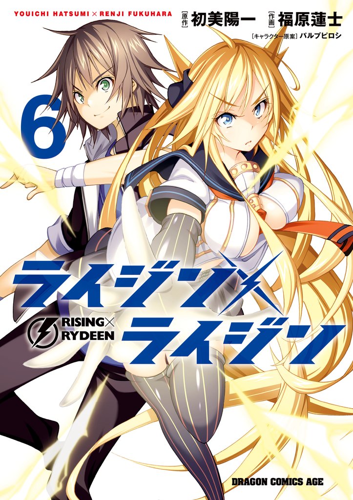 ライジン×ライジン 6 冊セット 全巻
