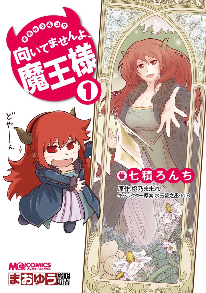 まおゆう4コマ 「向いてませんよ、魔王様」　1巻