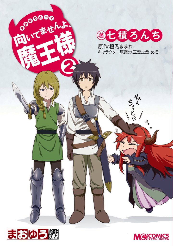 まおゆう4コマ 「向いてませんよ、魔王様」　2巻