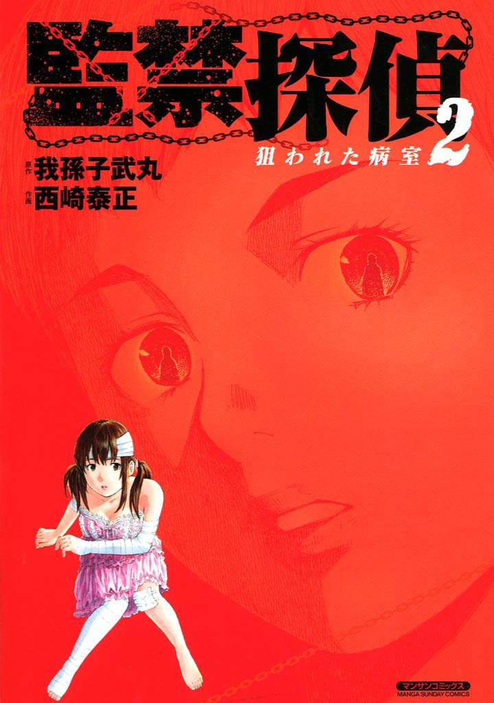 監禁探偵 2 冊セット 全巻