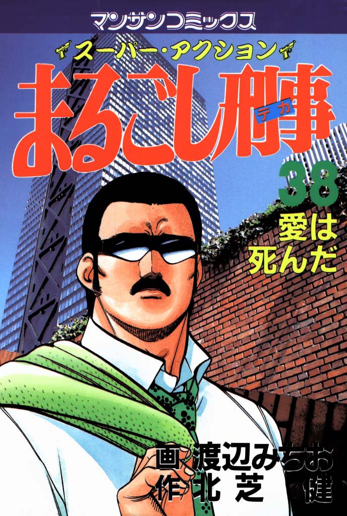 まるごし刑事38