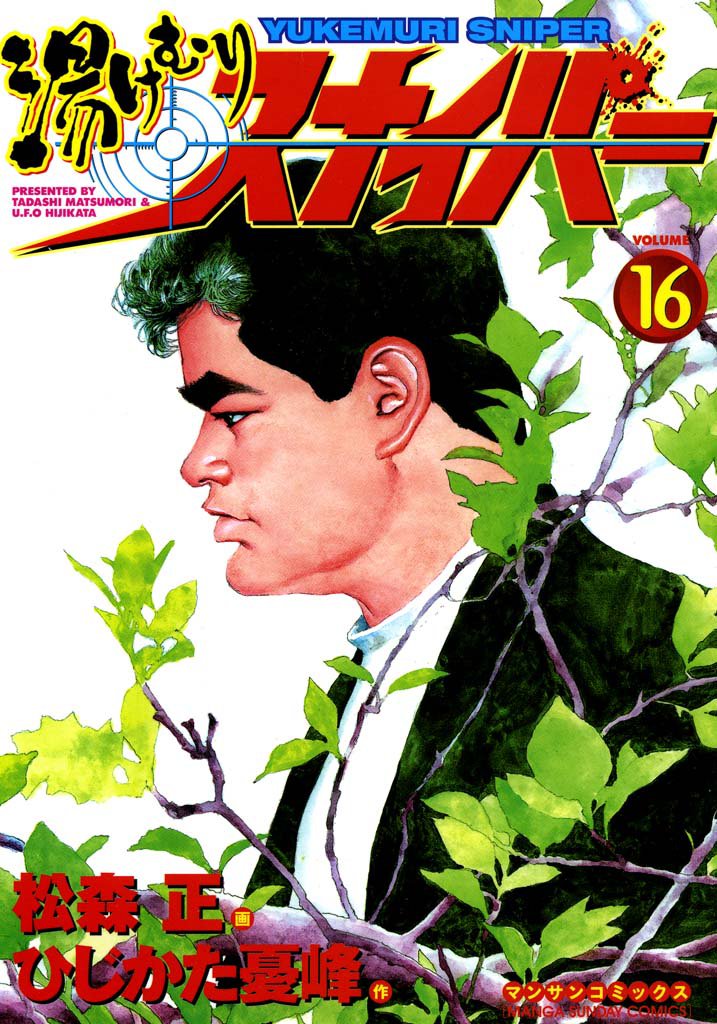 湯けむりスナイパー 16 冊セット 全巻