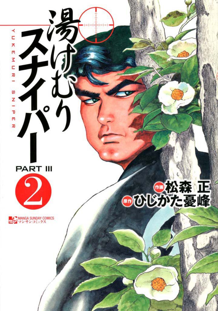 湯けむりスナイパーPARTIII2