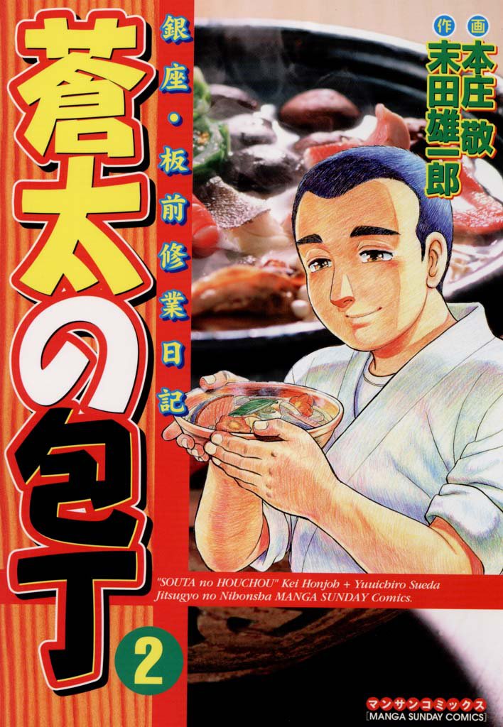 蒼太の包丁2