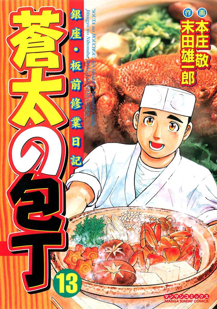 蒼太の包丁13