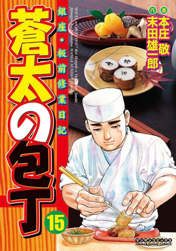 蒼太の包丁15 | 漫画全巻ドットコム