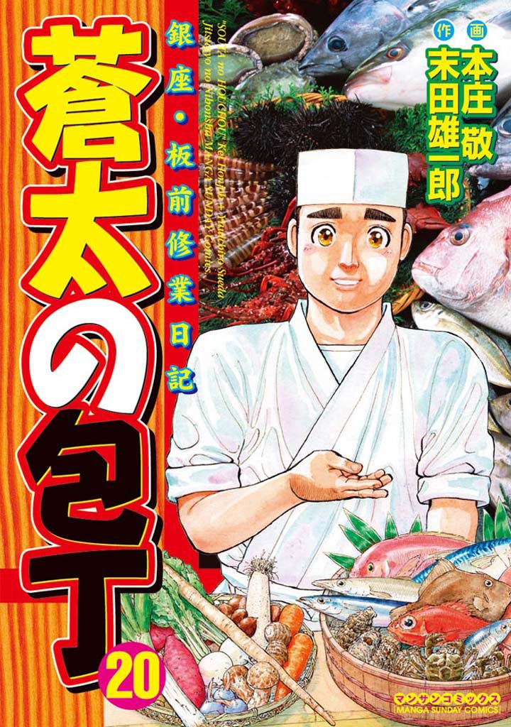 蒼太の包丁20
