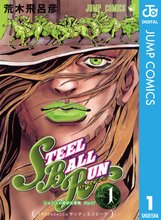 マンガ 電子書籍 ジョジョの奇妙な冒険 第7部 スティール・ボール・ラン の表紙画像