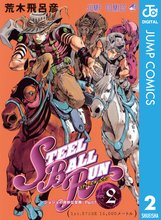 マンガ 電子書籍 ジョジョの奇妙な冒険 第7部 スティール・ボール・ラン の表紙画像