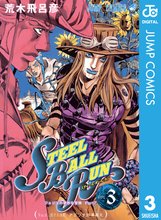 漫画 電子書籍 ジョジョの奇妙な冒険 第7部 スティール・ボール・ラン の表紙画像