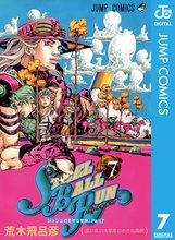 マンガ 電子書籍 ジョジョの奇妙な冒険 第7部 スティール・ボール・ラン の表紙画像