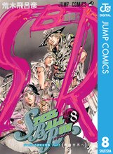 マンガ 電子書籍 ジョジョの奇妙な冒険 第7部 スティール・ボール・ラン の表紙画像
