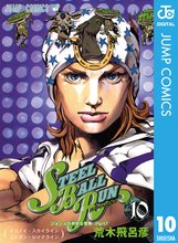 漫画 電子書籍 ジョジョの奇妙な冒険 第7部 スティール・ボール・ラン の表紙画像