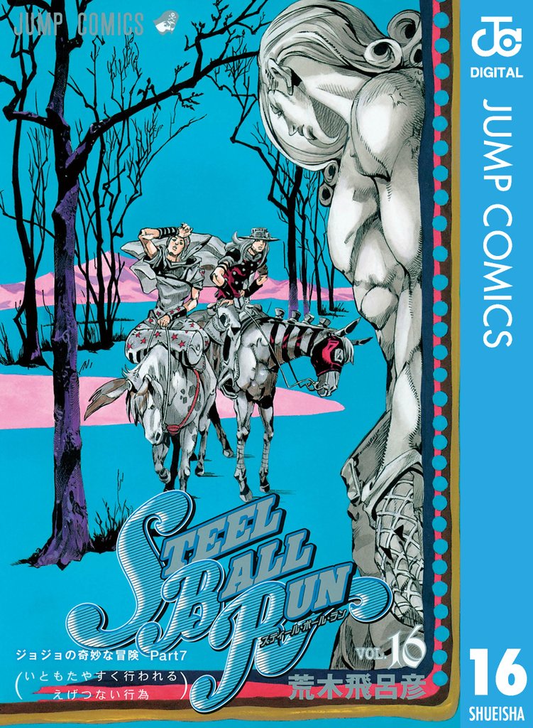 ジョジョの奇妙な冒険 第7部 スティール・ボール・ラン 16