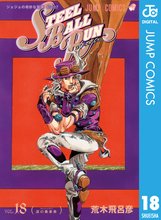 漫画 電子書籍 ジョジョの奇妙な冒険 第7部 スティール・ボール・ラン の表紙画像