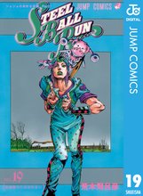 マンガ 電子書籍 ジョジョの奇妙な冒険 第7部 スティール・ボール・ラン の表紙画像